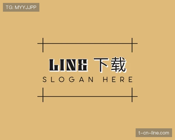 关于line电脑版下载